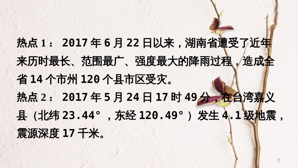 （新疆地区）2018中考地理总复习 热点专题四 长江流域的洪涝灾害、台湾、四川、新疆地震——自然灾害课件_第2页