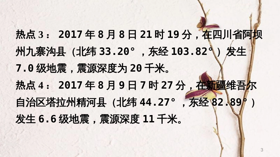 （新疆地区）2018中考地理总复习 热点专题四 长江流域的洪涝灾害、台湾、四川、新疆地震——自然灾害课件_第3页