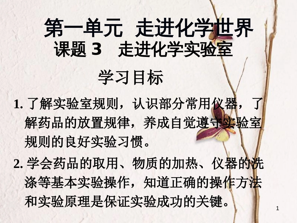 九年级化学上册 第一单元 走进化学世界 课题3 走进化学实验室课件 （新版）新人教版_第1页
