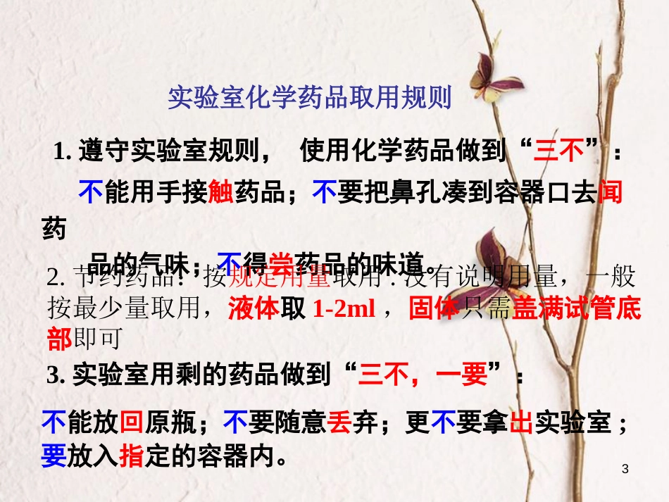 九年级化学上册 第一单元 走进化学世界 课题3 走进化学实验室课件 （新版）新人教版_第3页