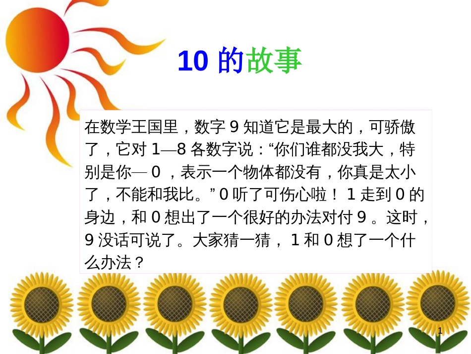 一年级数学上册 第五单元 10的认识课件2 苏教版_第1页