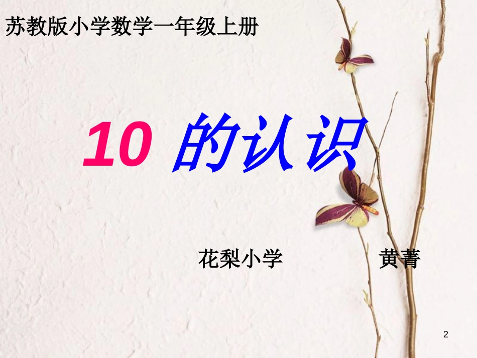 一年级数学上册 第五单元 10的认识课件2 苏教版_第2页