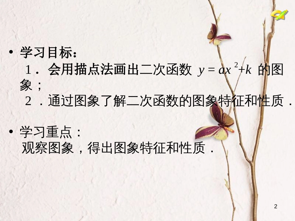 内蒙古鄂尔多斯市康巴什新区九年级数学上册 第22章 二次函数 22.1 二次函数的图象和性质（第3课时）课件 （新版）新人教版_第2页