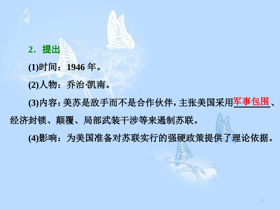 高中历史 第四单元 雅尔塔体制下的“冷战”与和平 第15课 “冷战”的形成课件 岳麓版选修3_第3页