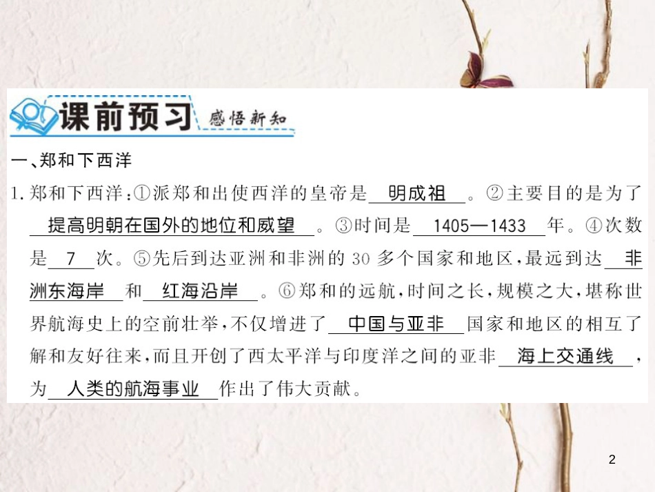 （北部湾专版）七年级历史下册 第三单元 明清时期：统一多民族国家的巩固与发展 第15课 明朝的对外关系习题课件 新人教版_第2页