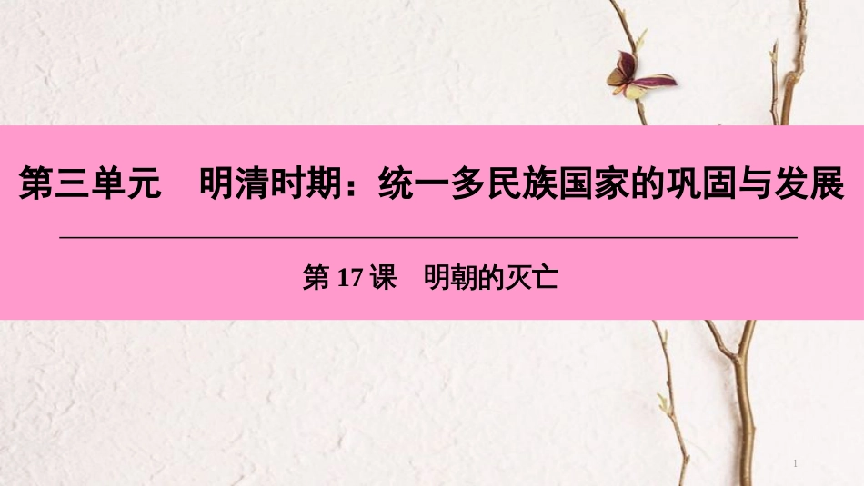 七年级历史下册 第三单元 明清时期 统一多民族国家的巩固与发展 第17课 明朝的灭亡课件 新人教版[共35页]_第1页