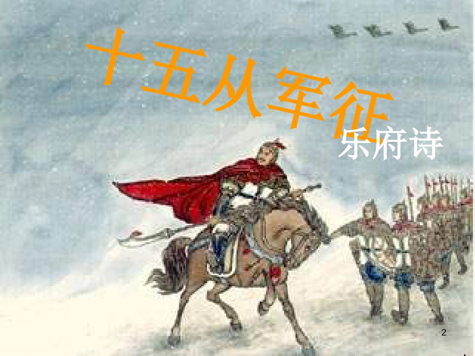 七年级语文下册 第六单元 第23课《十五从军征》课件2 鄂教版_第2页