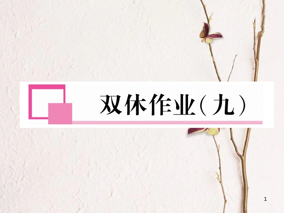 七年级语文下册 双休作业(九)课件 新人教版_第1页