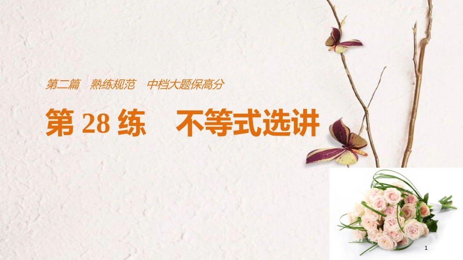 （全国通用）高考数学二轮复习 第二篇 熟练规范 中档大题保高分 第28练 不等式选讲课件 文_第1页
