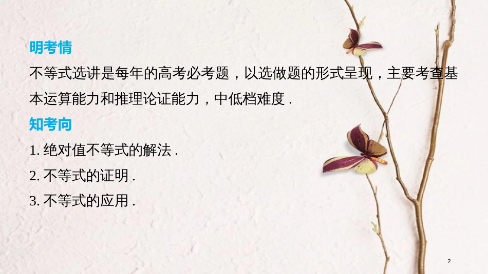 （全国通用）高考数学二轮复习 第二篇 熟练规范 中档大题保高分 第28练 不等式选讲课件 文_第2页