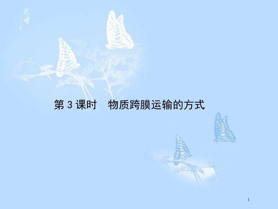 高中生物 第4章 细胞的物质输入和输出（第3课时）课件 新人教版必修1_第1页