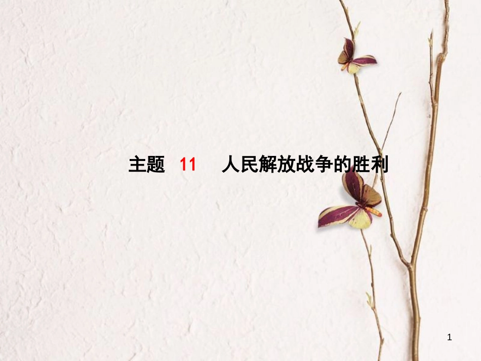 （聊城专版）中考历史复习 中国近代史 模块一 主题11 人民解放战争的胜利课件_第1页