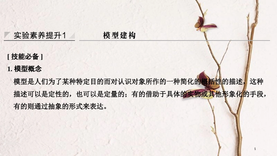 2019版高考生物一轮复习 第一单元 有机体中的细胞 实验素养提升1 模型建构创新备考课件 中图版_第1页