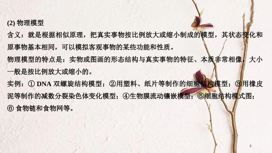 2019版高考生物一轮复习 第一单元 有机体中的细胞 实验素养提升1 模型建构创新备考课件 中图版_第3页