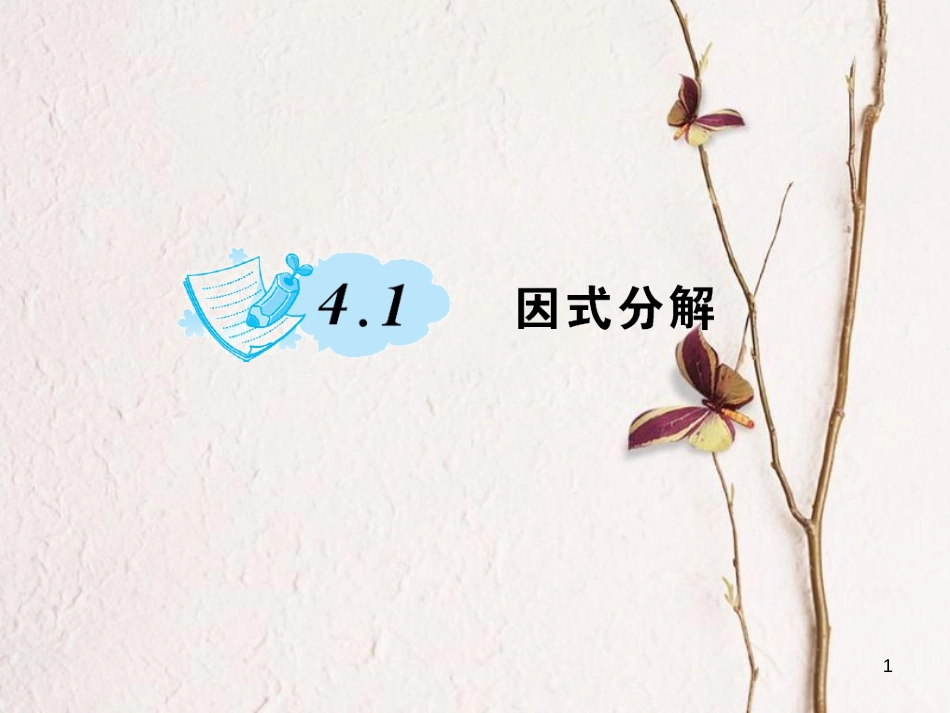 八年级数学下册 4 因式分解 4.1 因式分解习题课件 （新版）北师大版_第1页