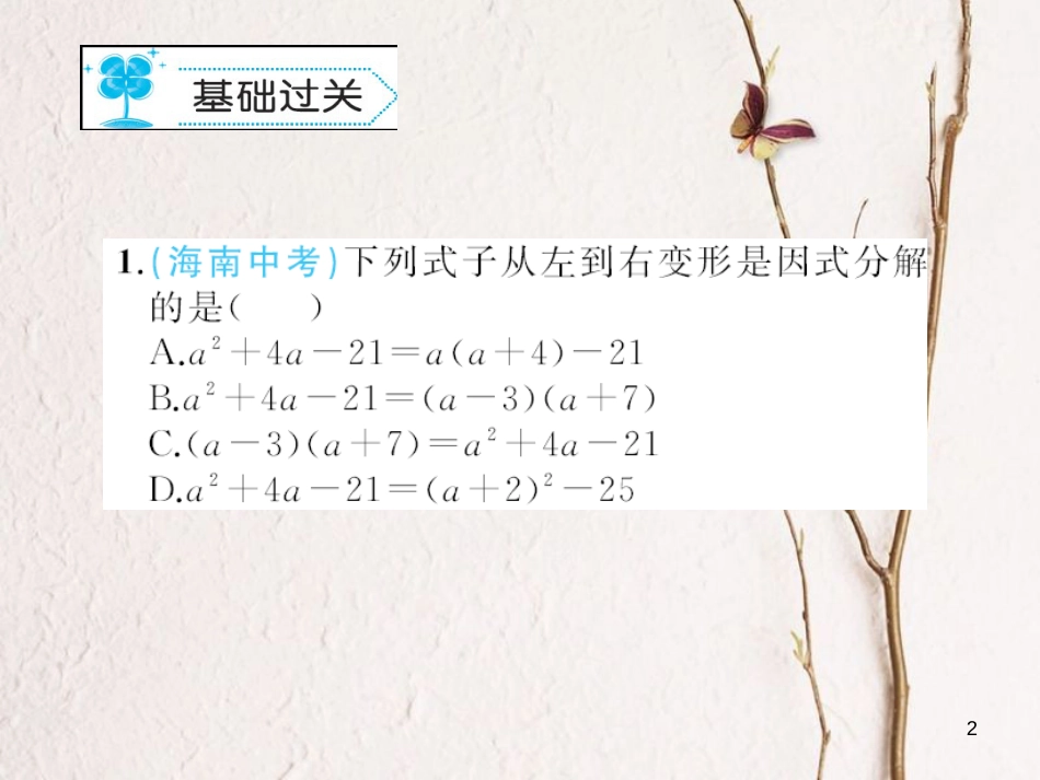八年级数学下册 4 因式分解 4.1 因式分解习题课件 （新版）北师大版_第2页