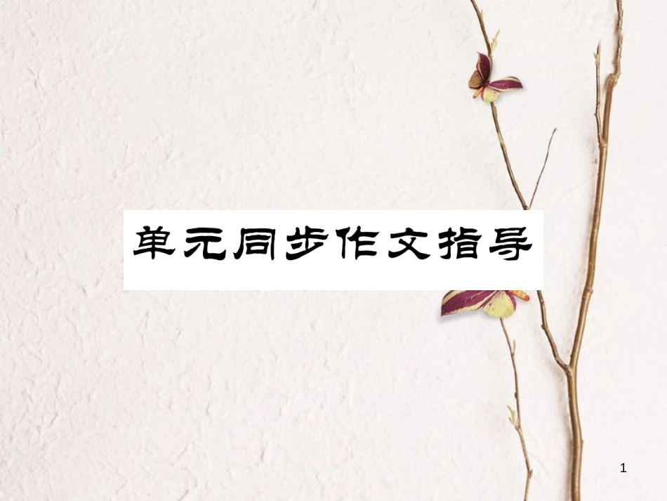 （安徽专版）七年级英语下册 Unit 3 How do you get to school同步作文指导习题课件 （新版）人教新目标版_第1页
