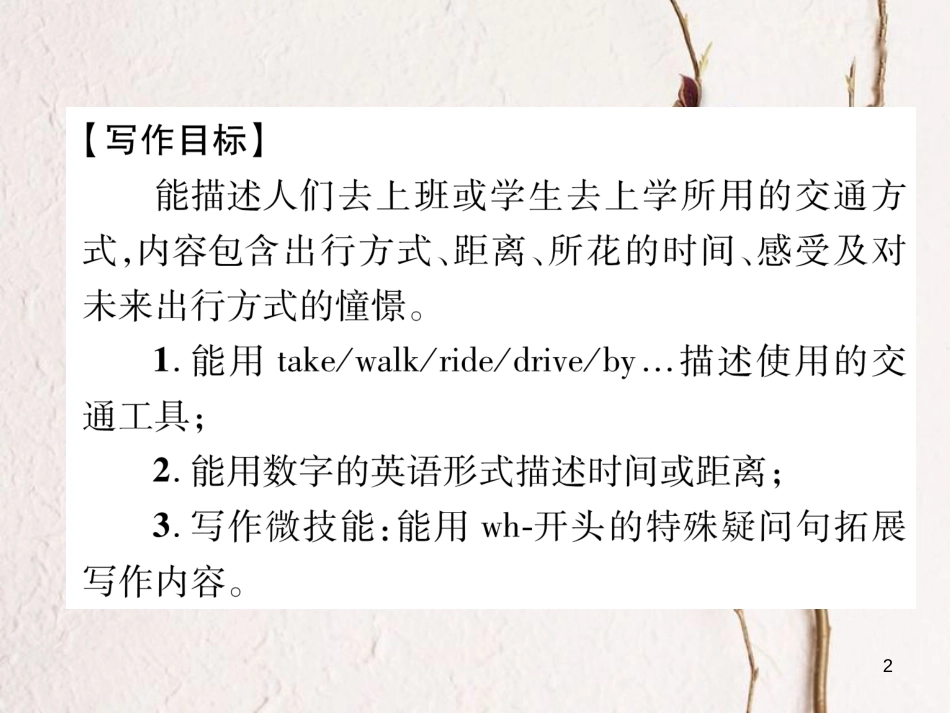 （安徽专版）七年级英语下册 Unit 3 How do you get to school同步作文指导习题课件 （新版）人教新目标版_第2页