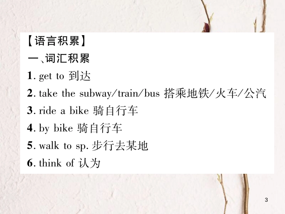 （安徽专版）七年级英语下册 Unit 3 How do you get to school同步作文指导习题课件 （新版）人教新目标版_第3页