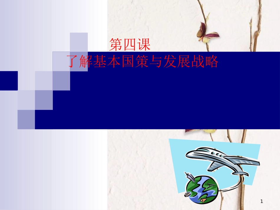 江西省九年级政治全册 第二单元 了解祖国 爱我中华 第四课 了解基本国策与发展战略 第1框《对外开放的基本国策》课件 新人教版_第1页