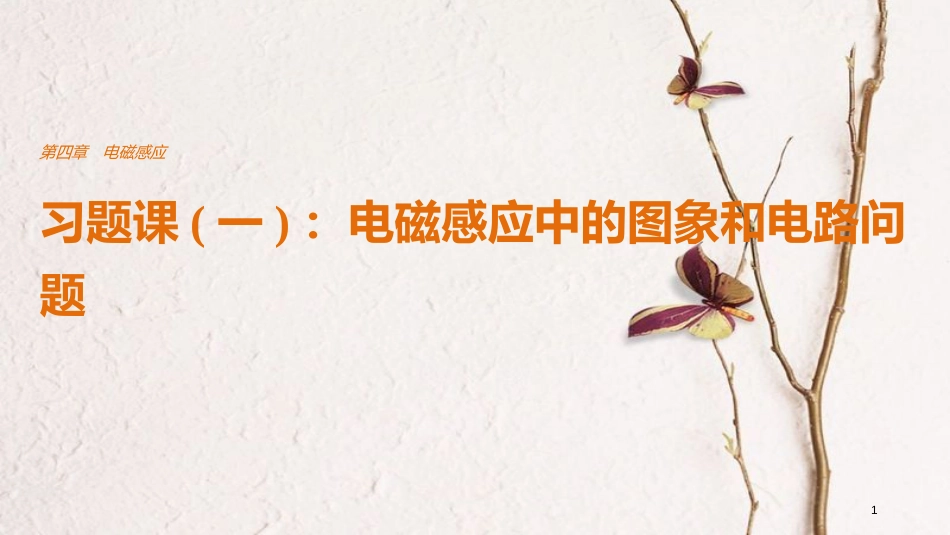高中物理 第四章 电磁感应 习题课（一）电磁感应中的图象和电路问题课件 新人教版选修3-2_第1页