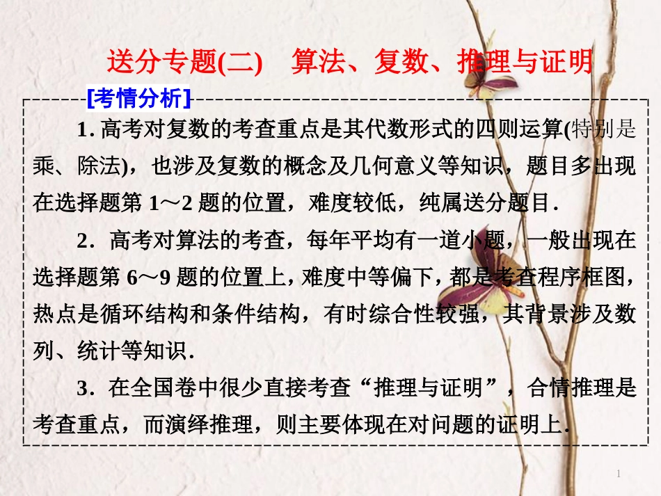 （通用版）高考数学二轮复习 送分专题（二）算法、复数、推理与证明课件 理_第1页