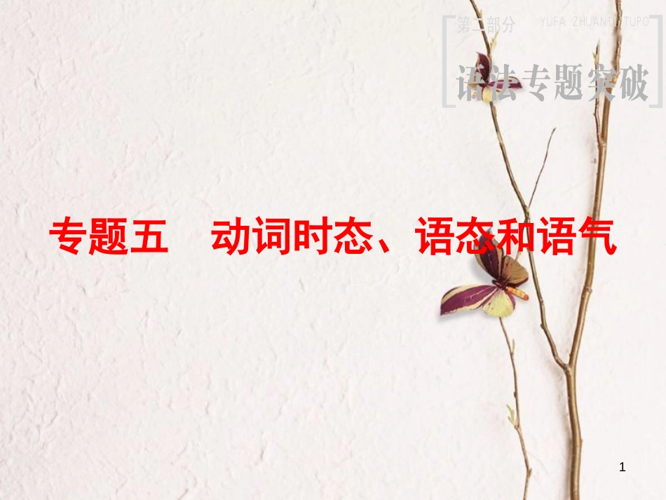 2019版高三英语一轮复习 第2部分 语法专题突破 专题5 动词时态、语态和语气课件 北师大版_第1页