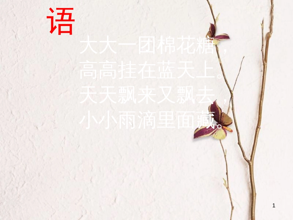 二年级音乐上册 第四单元 云课件2 苏少版_第1页