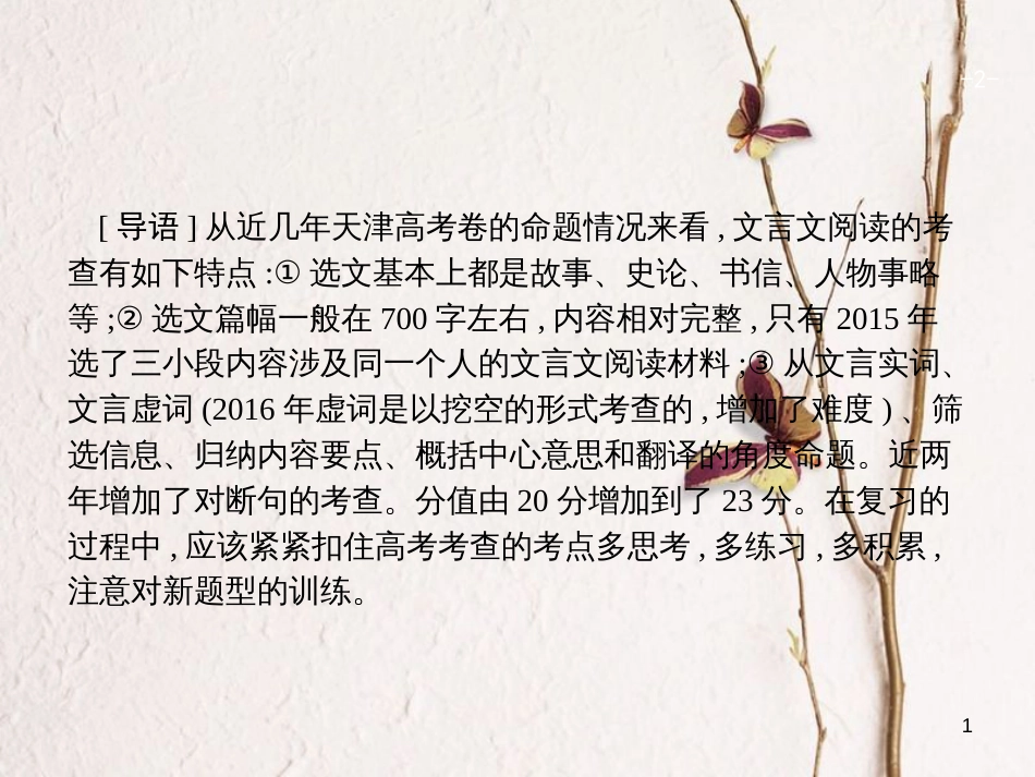 天津市高考语文二轮复习 3.1 古代诗文阅读课件_第1页