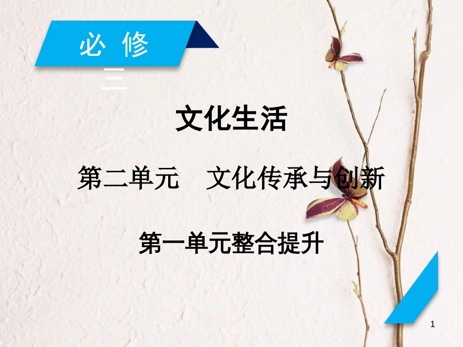 2019届高考政治一轮复习 第二单元 文化传承与创新单元整合提升课件 新人教版必修3_第1页