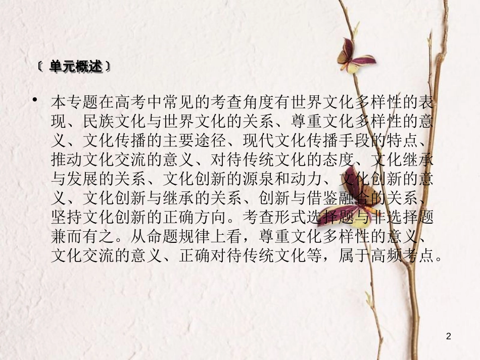 2019届高考政治一轮复习 第二单元 文化传承与创新单元整合提升课件 新人教版必修3_第2页