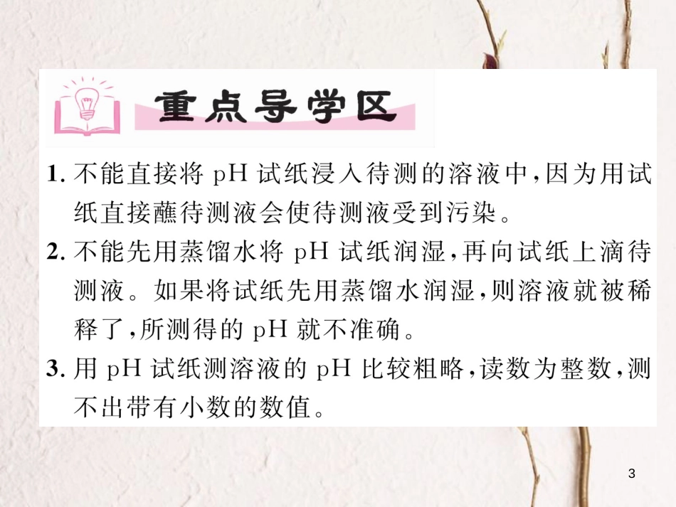九年级化学下册 第10单元 酸和碱 课题2 酸和碱的中和反应（第2课时）作业课件 （新版）新人教版_第3页