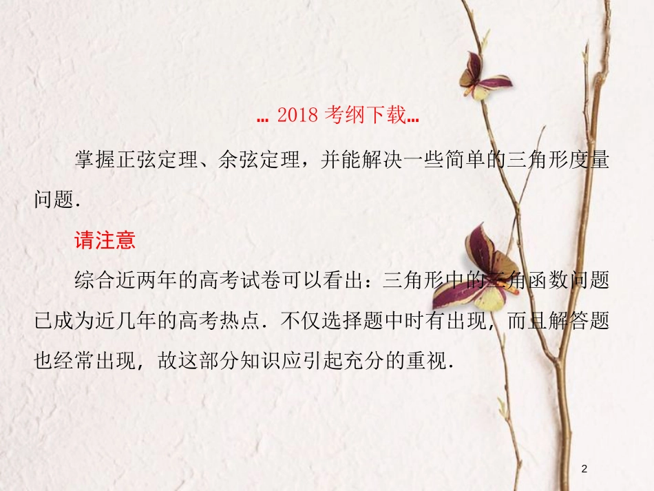 2019届高考数学一轮复习 第四章 三角函数 第7课时 正、余弦定理课件 文_第2页