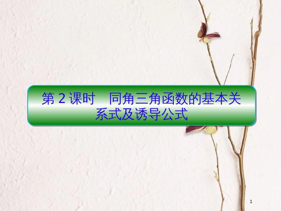 2019届高考数学一轮复习 第四章 三角函数 第2课时 同角三角函数的基本关系式及诱导公式课件 文_第1页
