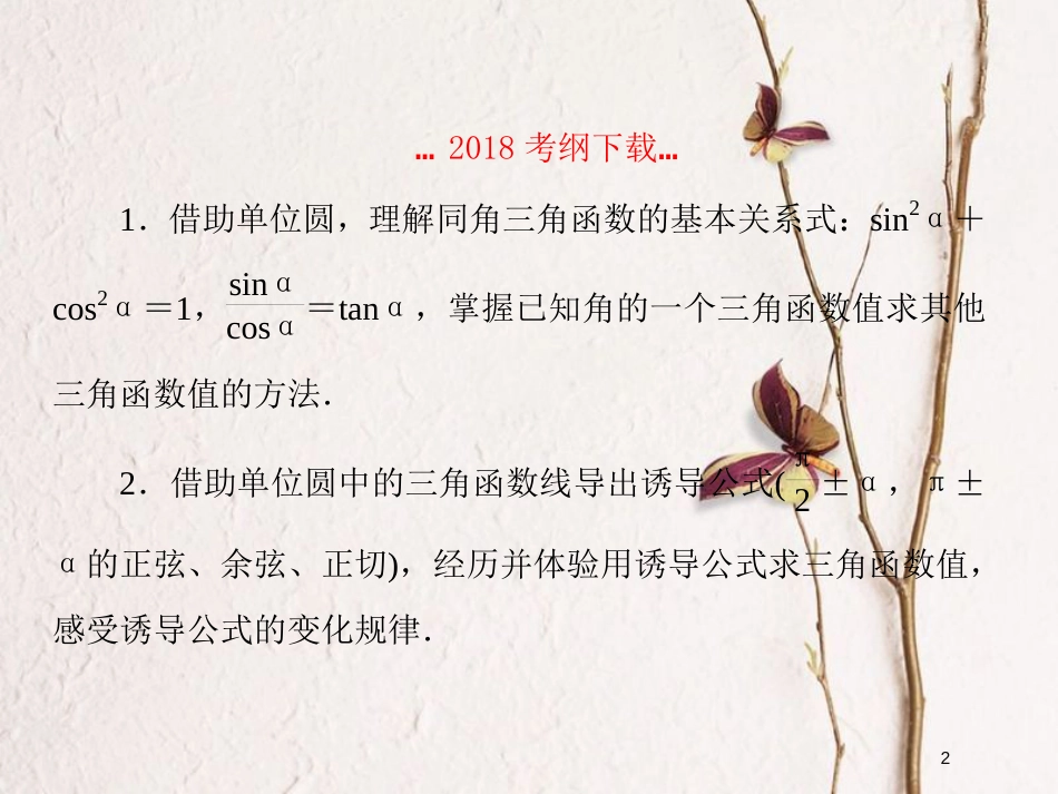 2019届高考数学一轮复习 第四章 三角函数 第2课时 同角三角函数的基本关系式及诱导公式课件 文_第2页