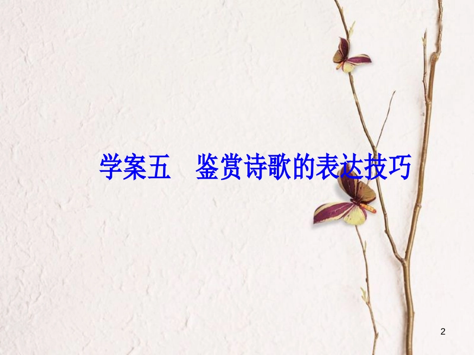 2019版高考语文总复习 第二部分 古诗文阅读 专题二 古代诗歌鉴赏 五 鉴赏诗歌的表达技巧课件(1)_第2页