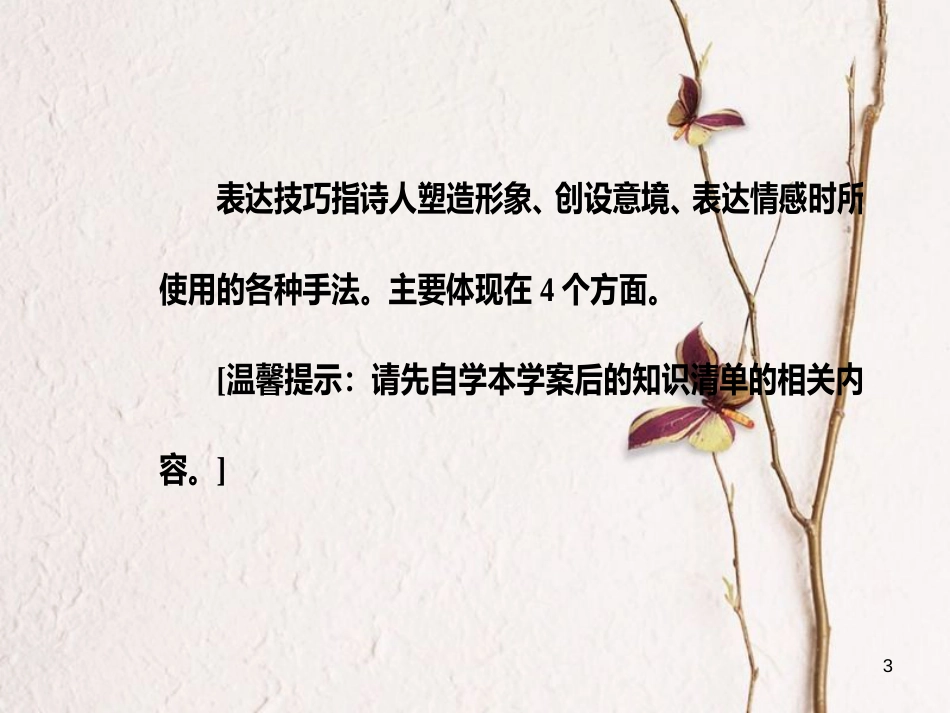 2019版高考语文总复习 第二部分 古诗文阅读 专题二 古代诗歌鉴赏 五 鉴赏诗歌的表达技巧课件(1)_第3页