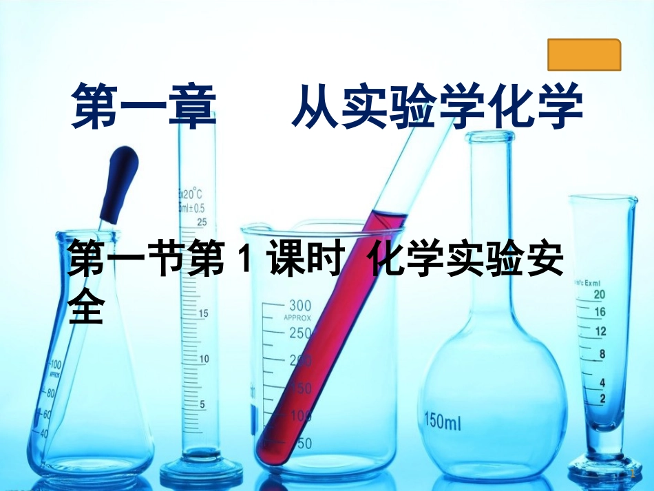 云南省峨山彝族自治县高中化学 第一章 物质结构元素周期律 1.1.1 化学实验安全3课件 新人教版必修1_第1页