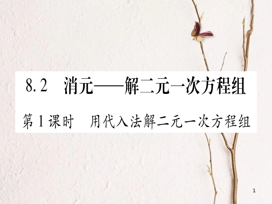 七年级数学下册 第8章 二元一次方程组 8.2 消元—解二元一次方程组习题课件 （新版）新人教版_第1页