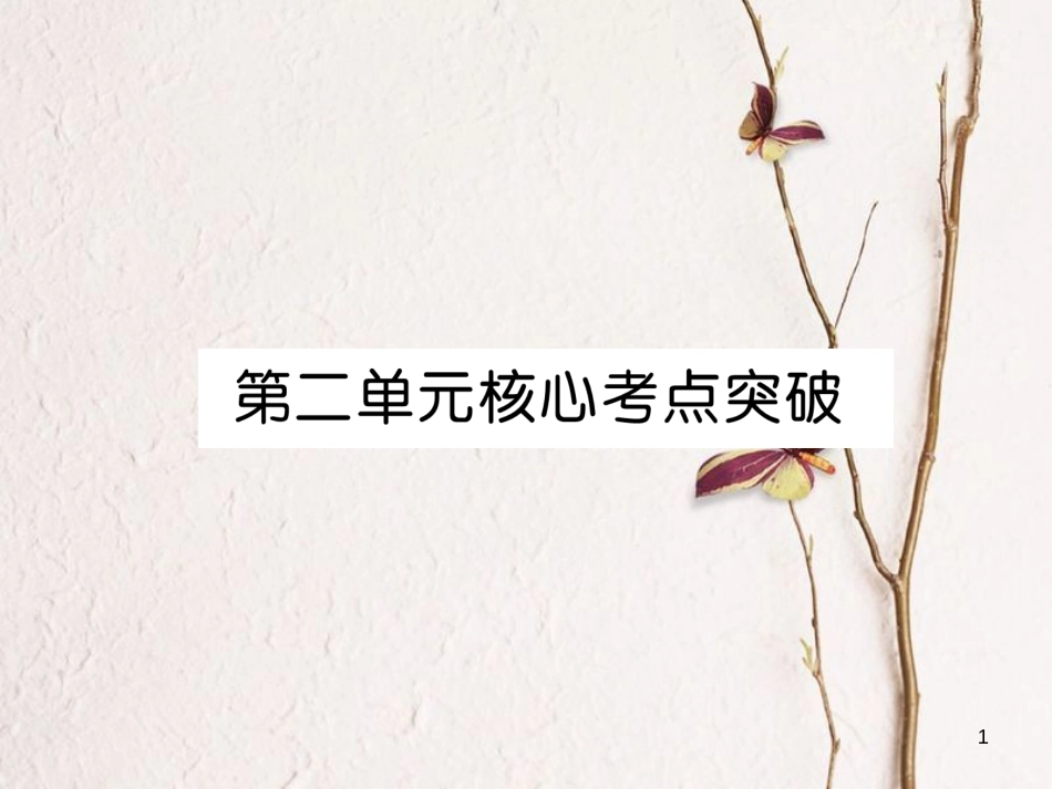 九年级化学上册 第二单元 我们周围的空气核心考点突破习题课件 （新版）新人教版_第1页