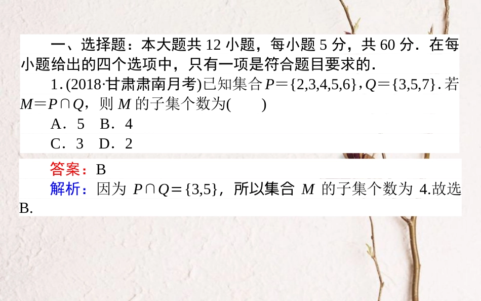 （全国通用）2019版高考数学 全程训练计划 周周测1课件_第2页