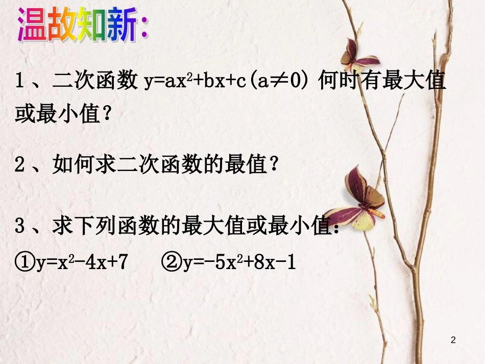 九年级数学下册 5.7 二次函数的应用课件 （新版）青岛版_第2页