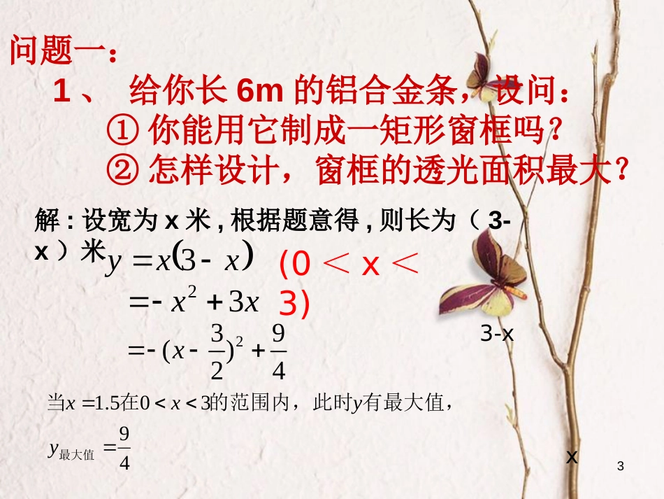 九年级数学下册 5.7 二次函数的应用课件 （新版）青岛版_第3页