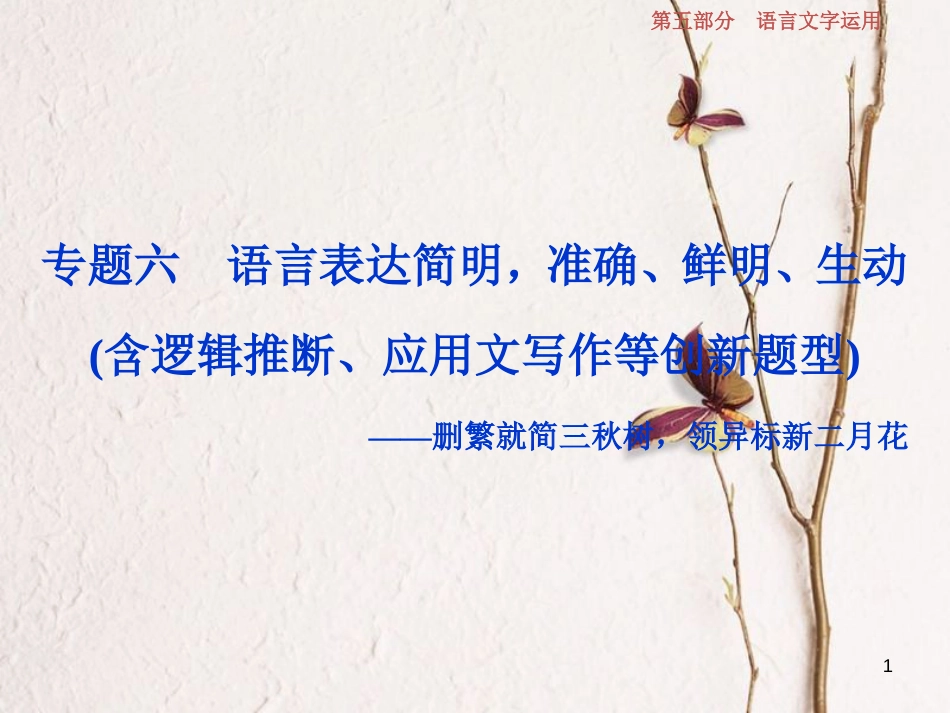2019高考语文一轮总复习 第五部分 语言文字运用 7 专题六 语言表达简明，准确、鲜明、生动课件_第1页