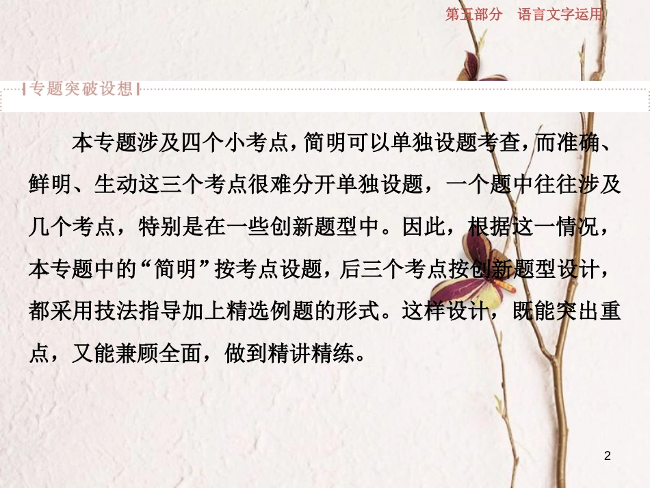 2019高考语文一轮总复习 第五部分 语言文字运用 7 专题六 语言表达简明，准确、鲜明、生动课件_第2页