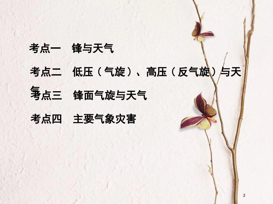 2019届高考地理一轮复习 第三单元 地球上的大气 第三讲 常见天气系统和气象灾害课件_第3页