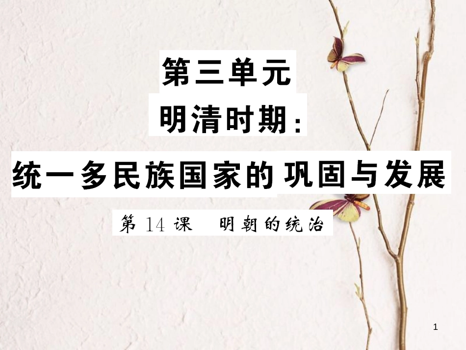 （北部湾专版）七年级历史下册 第三单元 明清时期：统一多民族国家的巩固与发展 第14课 明朝的统治习题课件 新人教版(1)_第1页