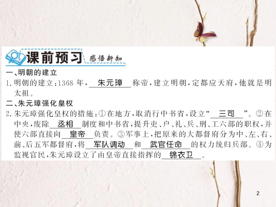 （北部湾专版）七年级历史下册 第三单元 明清时期：统一多民族国家的巩固与发展 第14课 明朝的统治习题课件 新人教版(1)_第2页