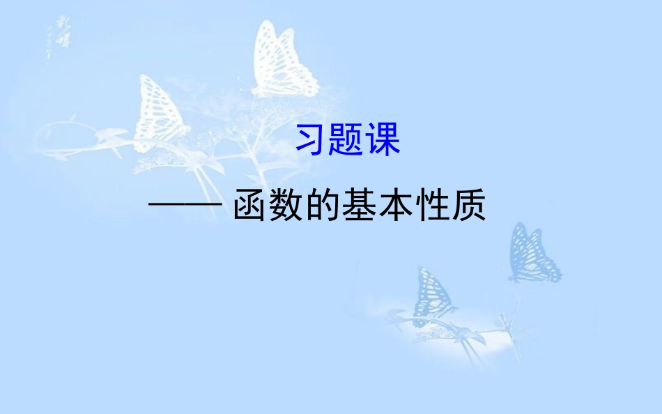 高中数学 第一章 集合与函数概念 1.3 习题课—函数的基本性质课件 新人教A版必修1_第1页