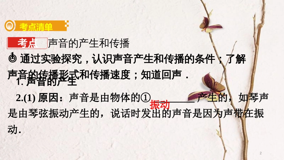 中考物理 基础过关复习 第二章 声现象课件 新人教版_第2页